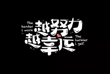 励志鸡汤！26款越努力越幸运字体设计