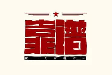稳重可靠！24款靠谱字体设计