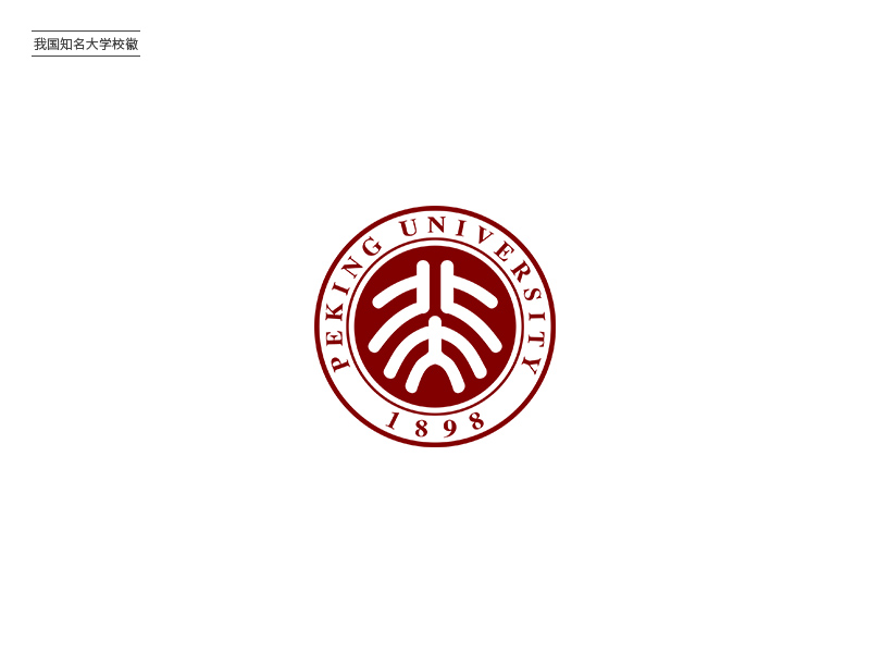 知名学府！30所我国大学Logo设计
