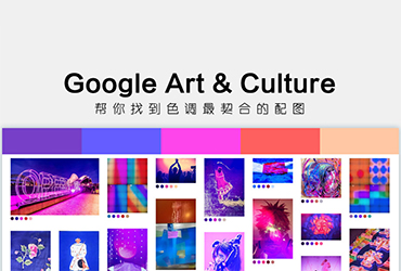 设计神器Google Arts&Culture！通过配色找配图