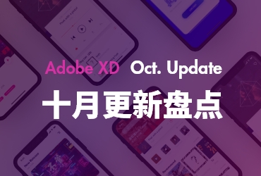 Adobe XD 2018 十月更新大盘点——最有潜力的原型设计工具！