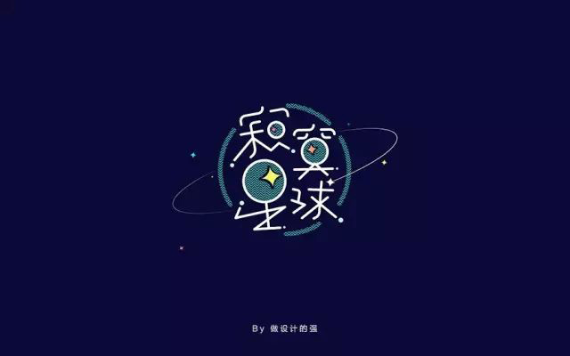 五月之恋！32款寂寞星球字体设计