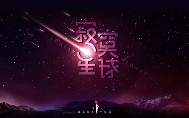 五月之恋！32款寂寞星球字体设计