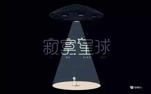 五月之恋！32款寂寞星球字体设计