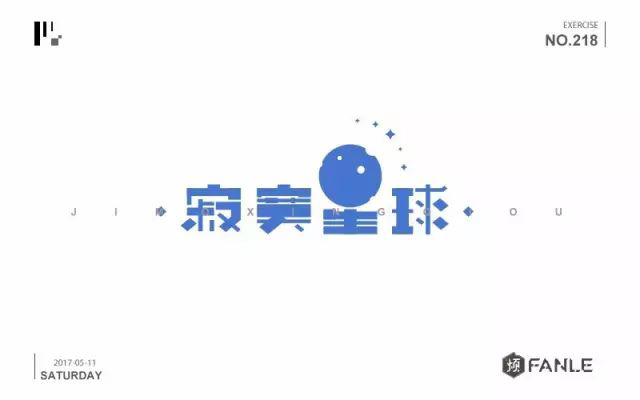 五月之恋！32款寂寞星球字体设计