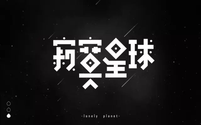 五月之恋！32款寂寞星球字体设计