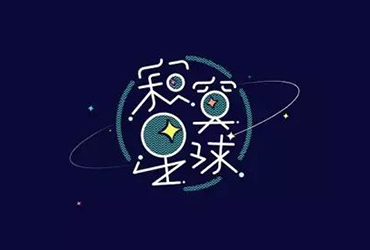 五月之恋！32款寂寞星球字体设计