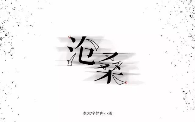 岁月洗礼！16款沧桑字体设计