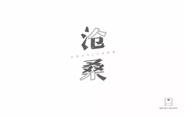 岁月洗礼！16款沧桑字体设计