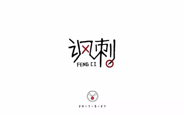 冷嘲热讽！24款讽刺字体设计