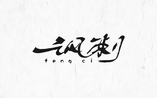 冷嘲热讽！24款讽刺字体设计