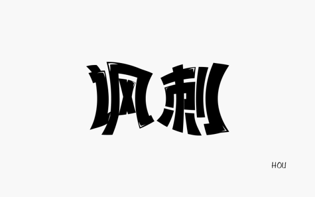 冷嘲热讽！24款讽刺字体设计