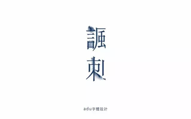 冷嘲热讽！24款讽刺字体设计