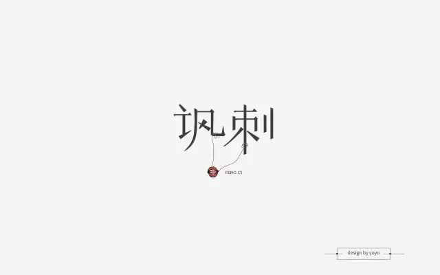 冷嘲热讽！24款讽刺字体设计
