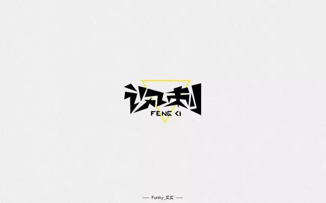 冷嘲热讽！24款讽刺字体设计