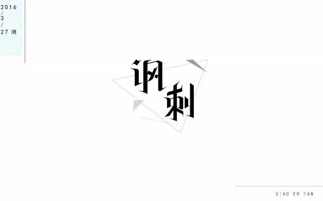 冷嘲热讽！24款讽刺字体设计