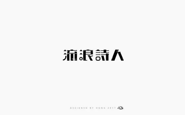 诗和远方！24款流浪诗人字体设计