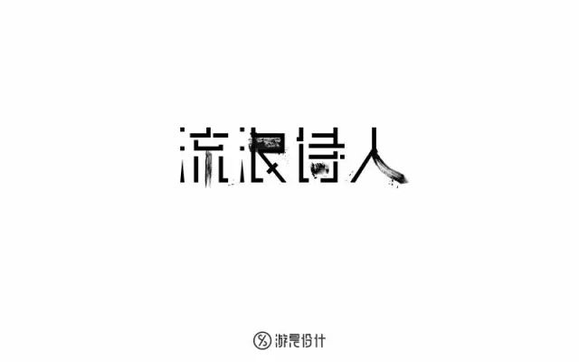 诗和远方！24款流浪诗人字体设计