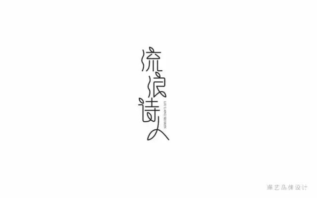诗和远方！24款流浪诗人字体设计
