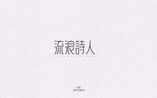 诗和远方！24款流浪诗人字体设计