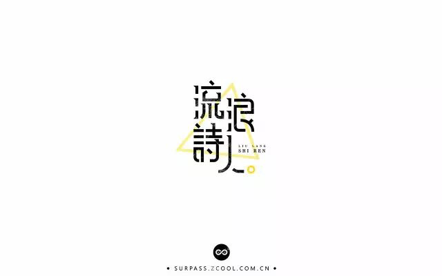 诗和远方！24款流浪诗人字体设计