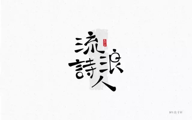 诗和远方！24款流浪诗人字体设计