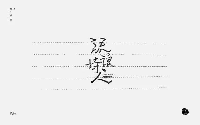 诗和远方！24款流浪诗人字体设计