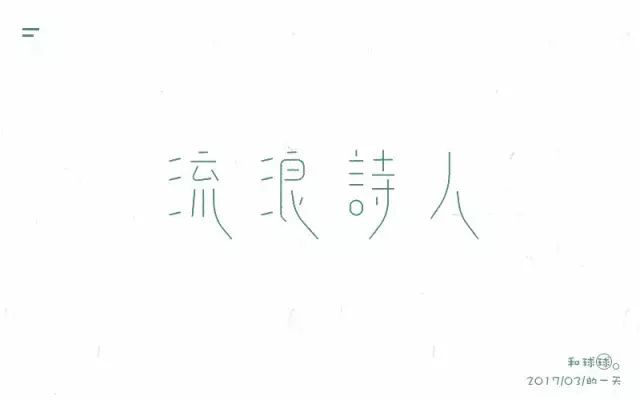 诗和远方！24款流浪诗人字体设计
