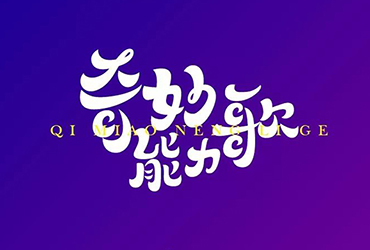 陈粒民谣！26款奇妙能力歌字体设计