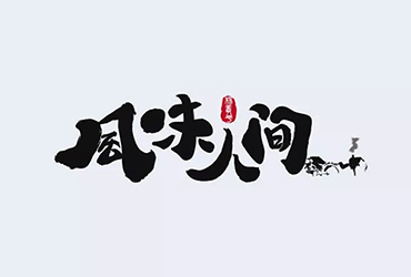 美食纪录！14款风味人间字体设计