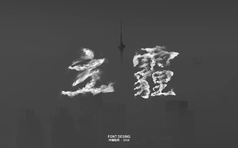 雾霾来袭！20款立霾字体设计