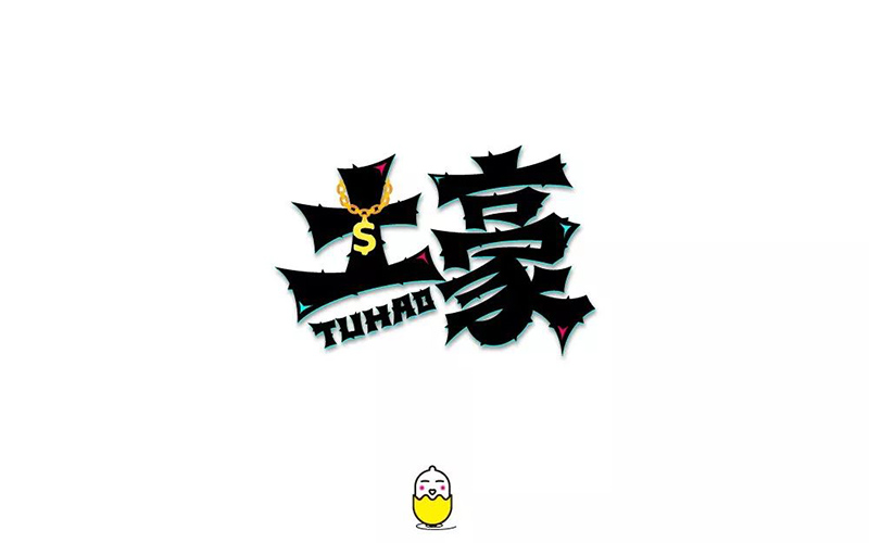 财大气粗！11款土豪字体设计