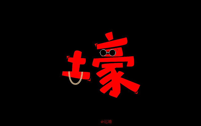 财大气粗！11款土豪字体设计