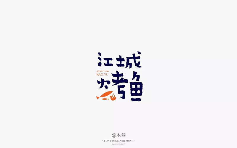 人生一串！17款江城烤鱼字体设计