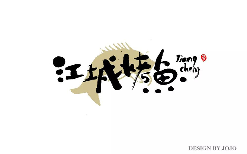人生一串！17款江城烤鱼字体设计