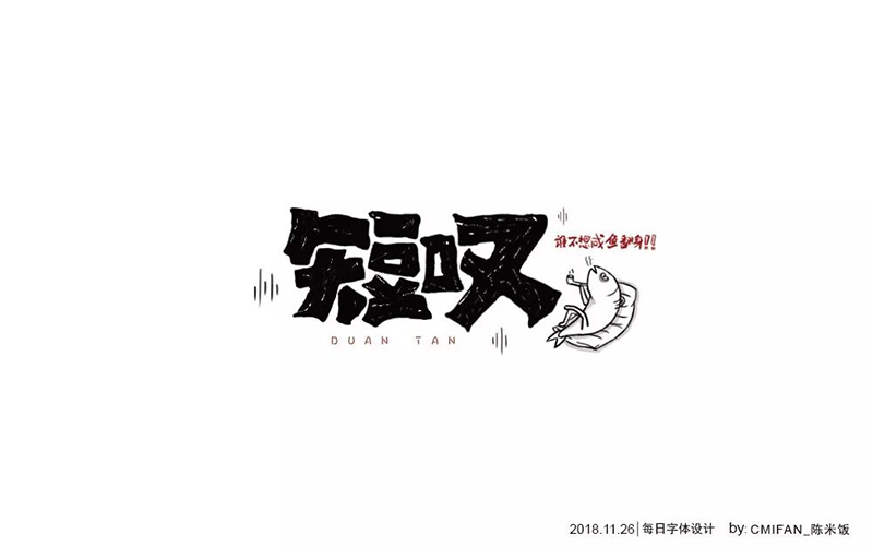 长吁短叹！20款短叹字体设计