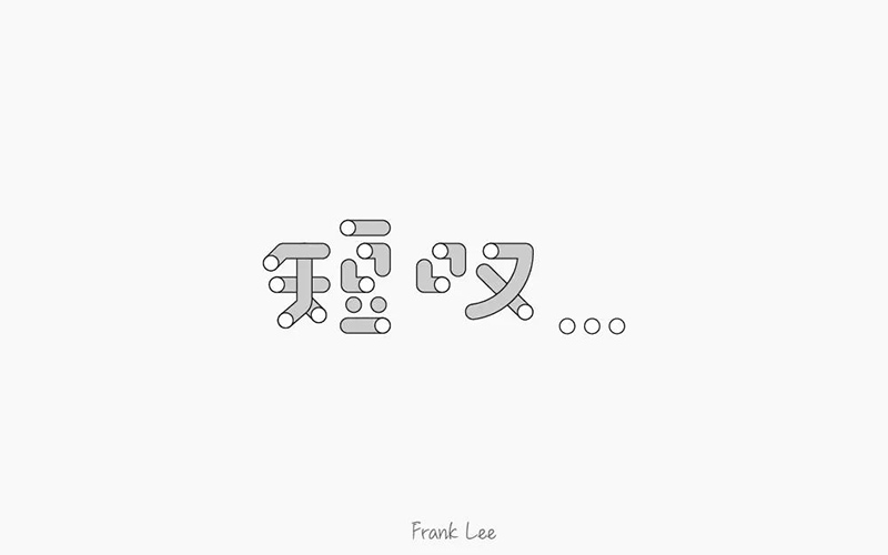 长吁短叹！20款短叹字体设计