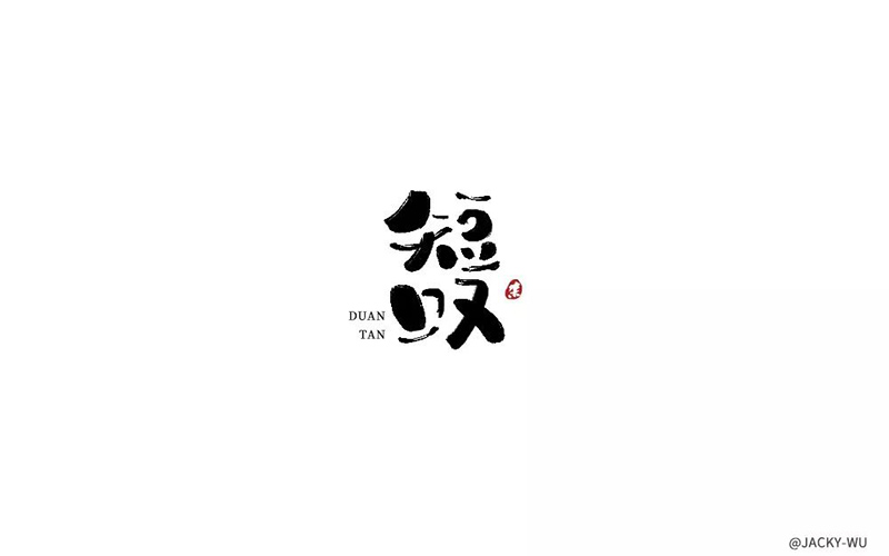 长吁短叹！20款短叹字体设计