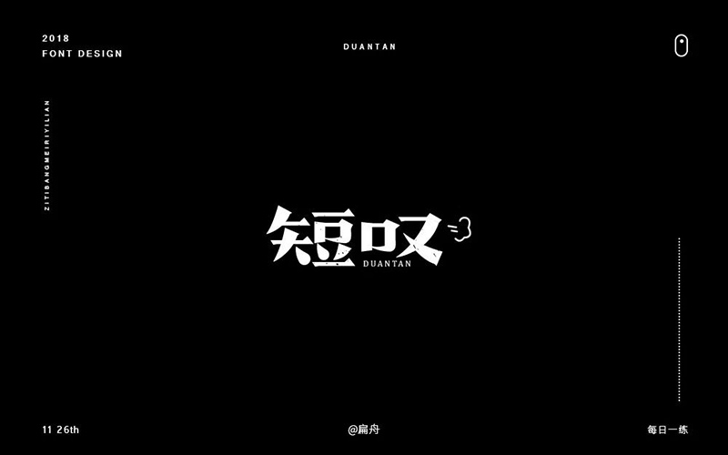 长吁短叹！20款短叹字体设计