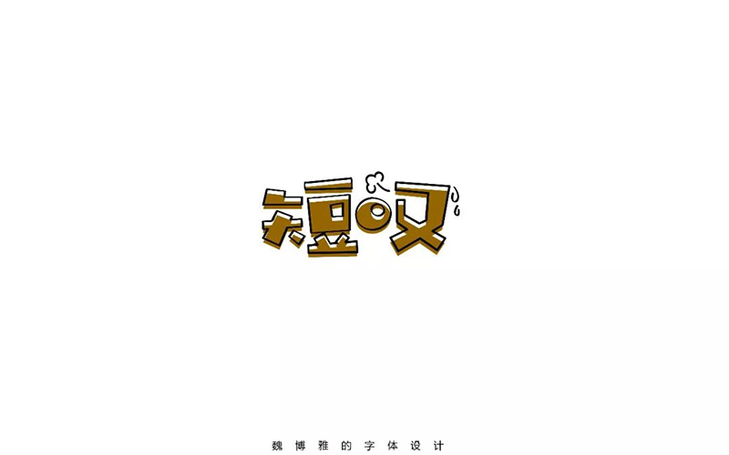 长吁短叹！20款短叹字体设计