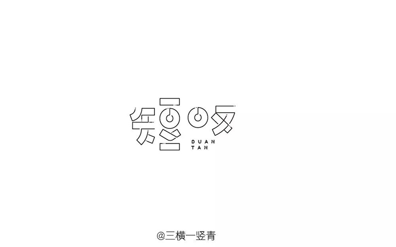 长吁短叹！20款短叹字体设计