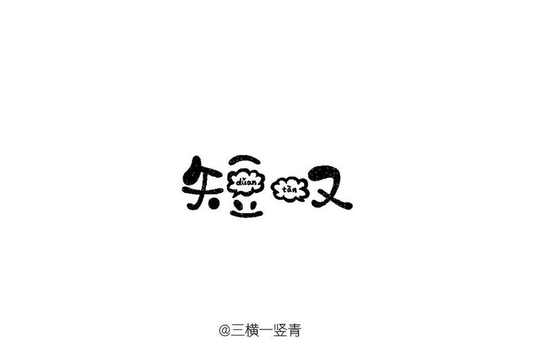 长吁短叹！20款短叹字体设计