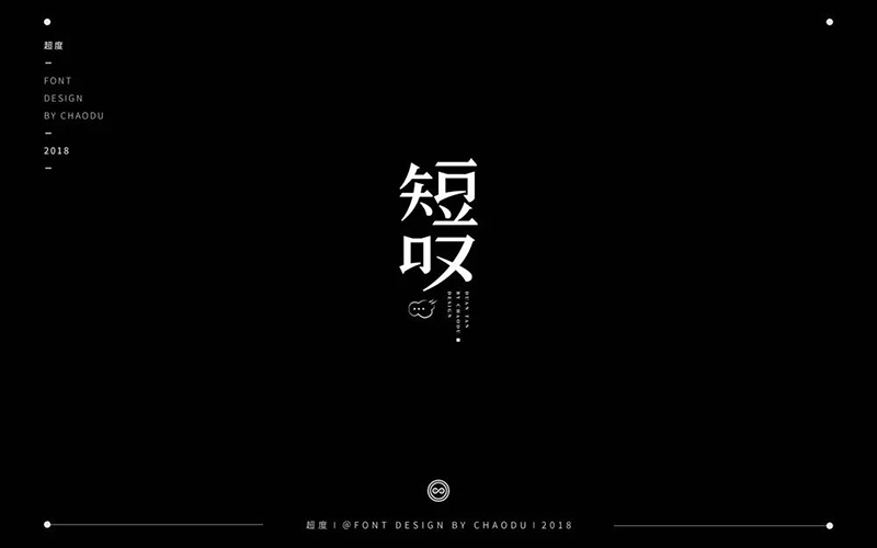 长吁短叹！20款短叹字体设计