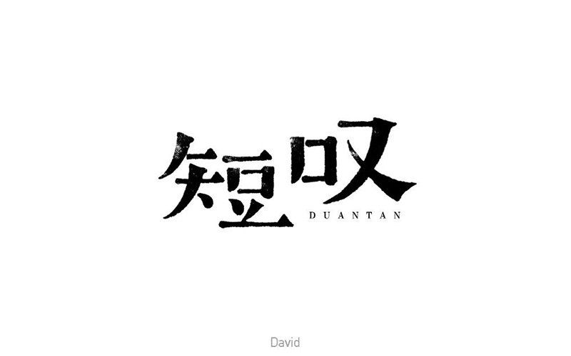 长吁短叹！20款短叹字体设计