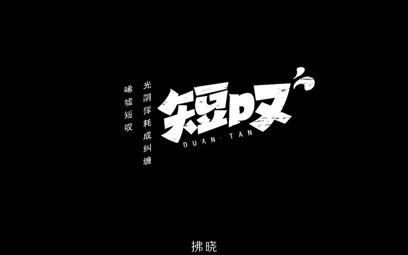 长吁短叹！20款短叹字体设计