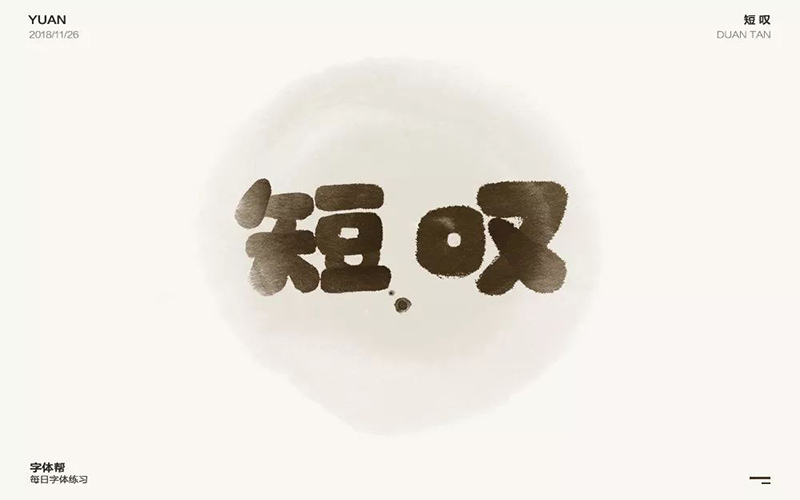 长吁短叹！20款短叹字体设计