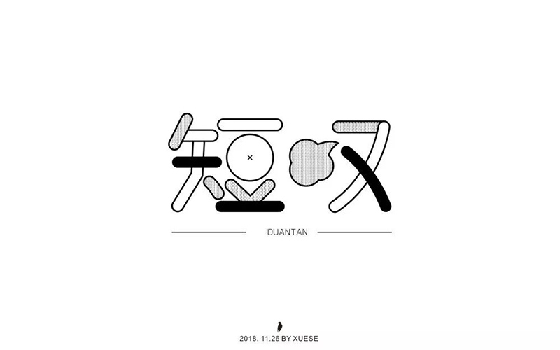 长吁短叹！20款短叹字体设计