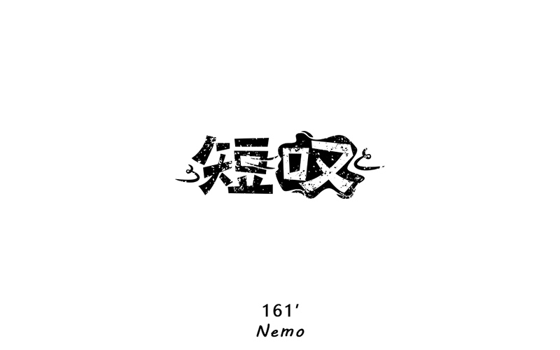 长吁短叹！20款短叹字体设计