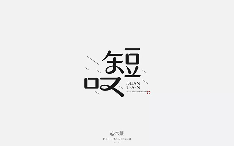 长吁短叹！20款短叹字体设计