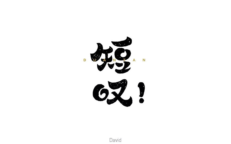 长吁短叹！20款短叹字体设计